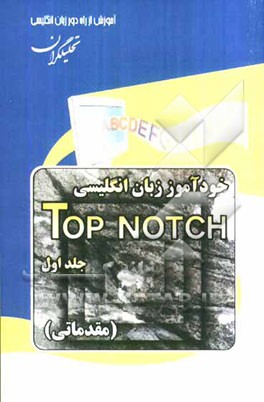 خودآموز زبان انگلیسی Top Notch: مقدماتی