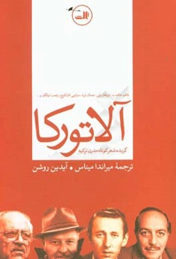 آلاتورکا: گزیده شعر کوتاه مدرن ترکیه