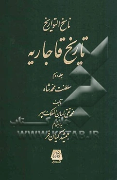 ناسخ التواریخ تاریخ قاجاریه: سلطنت محمدشاه