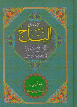 ترجمه فارسی التاج الجامع للاصول فی احادیث الرسول
