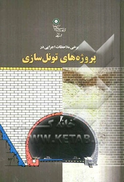برخی ملاحظات اجرایی در پروژه‌های تونل‌سازی