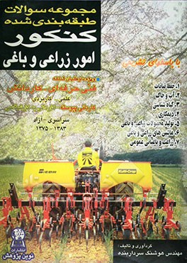 مجموعه سوالات طبقه‌بندی شده کنکور امور زراعی و باغی با پاسخ‌های کاملا تشریحی