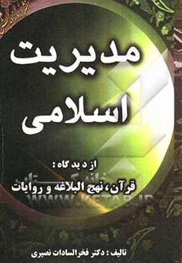 مدیریت اسلامی: از دیدگاه قرآن، نهج‌البلاغه و روایات