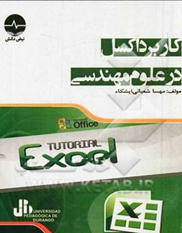 کاربرد اکسل در علوم مهندسی