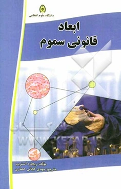 ابعاد قانونی سموم