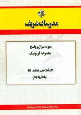 نمونه سوال و پاسخ مجموعه فوتونیک کارشناسی ارشد 95 (بخش نهم)