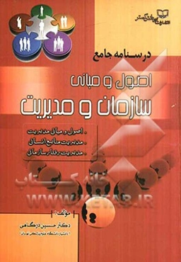 درسنامه جامع اصول و مبانی سازمان و مدیریت