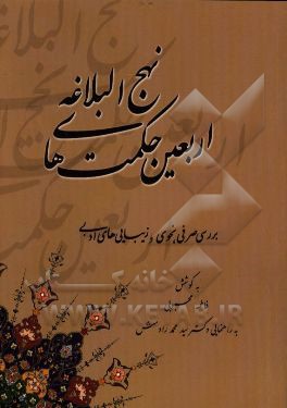اربعین حکمتهای نهج البلاغه (بررسی صرفی و نحوی و زیباییهای ادبی)
