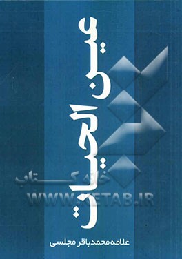 عین الحیات