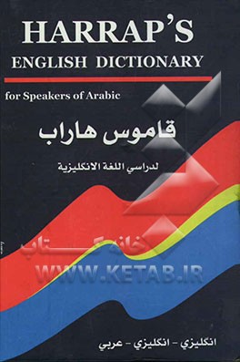 قاموس هاراب = Harrap's English dictionary