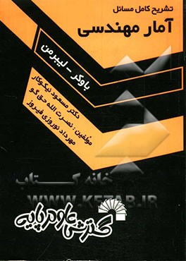 تشریح کامل مسائل آمار مهندسی "باوکر - لیبرمن
