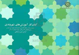 کتاب کار آموزش‌های شهروندی ویژه‌ی مدارس هیات امنایی شهرداری تهران برای معلمان کلاس‌های سوم و چهارم دبستان گرایش دینی و مذهبی