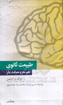 طبیعت ثانوی: علم مغز و معرفت بشر