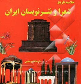 خلاصه تاریخ شعرا و نثرنویسان ایران