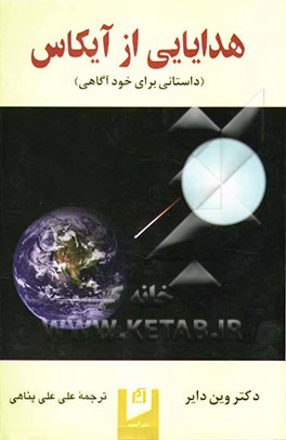 هدایایی از آیکاس (داستانی برای خودآگاهی