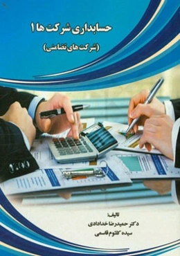 حسابداری شرکت‌ها 1 (شرکت‌های تضامنی)