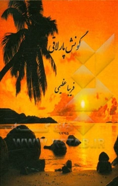 گونش پارلاقی