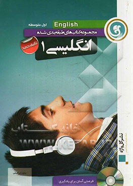 انگلیسی (1) اول متوسطه