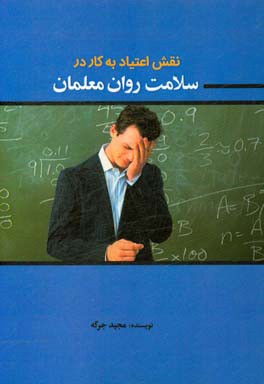 نقش اعتیاد به کار در سلامت روان معلمان