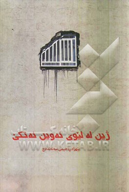 ژین له لیوی ئه وین ئه تکی