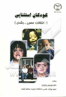 کودکان استثنایی (اختلالات عصبی، رشدی