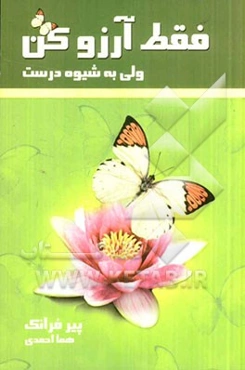 فقط آرزو کن ولی به شیوه‌ی درست