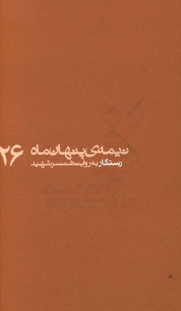 رستگار: به روایت همسر شهید