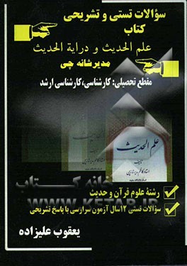 سوالات تستی و تشریحی کتاب "علم الحدیث و درایه الحدیث مدیر شانه‌چی" "مقطع کارشناسی به کارشناسی ارشد" ...