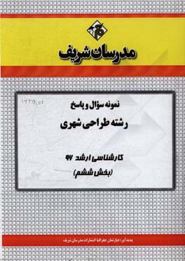 نمونه سوال و پاسخ رشته طراحی شهری کارشناسی ارشد 96 (بخش ششم)