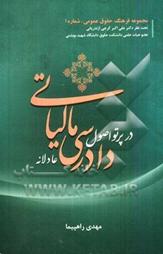 دادرسی مالیاتی در پرتو اصول دادرسی عادلانه