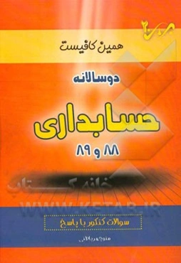 دوسالانه حسابداری (88 و 89) شاخه‌ی فنی و حرفه‌ای - کاردانش: سوالات کنکور با پاسخ