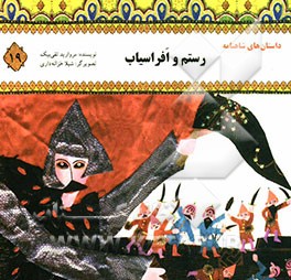رستم و افراسیاب