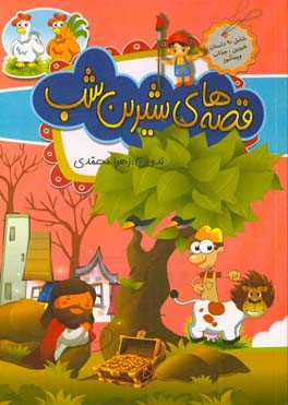 قصه‌های شیرین شب