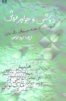 دوشس و جواهرفروش: برگزیده داستانهای طنز از نویسندگان بزرگ جهان