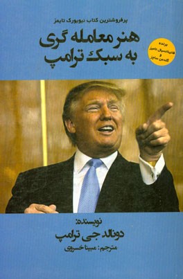 هنر معامله‌گری به سبک ترامپ