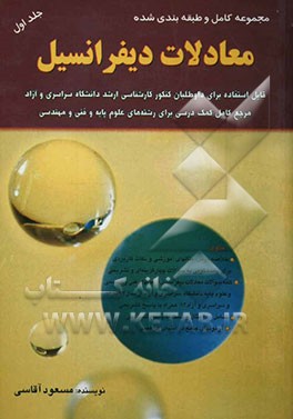 مجموعه کامل و طبقه‌بندی شده معادلات دیفرانسیل: قابل استفاده برای داوطلبان کنکور کارشناسی ارشد دانشگاه سراسری و آزاد، مرجع کامل کمک درسی برای رشته‌های