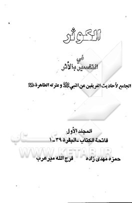 الکوثر فی التفسیر بالاثر: الجامع لاحادیث الفریقین عن النبی (ص)...: فاتحه الکتاب - البقره 1 - 39