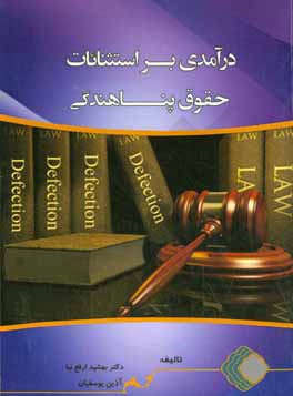 درآمدی بر استثنائات حقوق پناهندگی