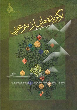 برگزیده‌هایی از نثر عربی