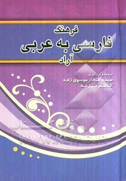 فرهنگ فارسی به عربی