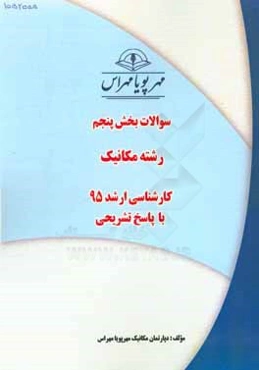 سوالات بخش پنجم رشته مکانیک کارشناسی ارشد 95 با پاسخ تشریحی