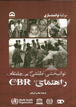 توانبخشی مبتنی بر جامعه راهنمای CBR (سازمان بهداشت جهانی): مولفه توانمندسازی