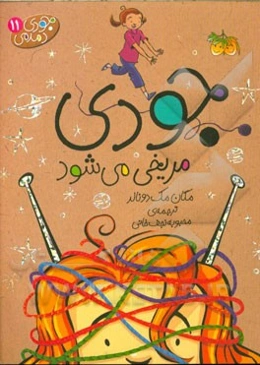 جودی مریخی می‌شود