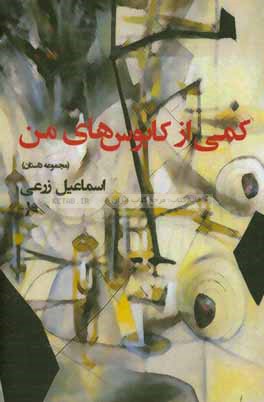 کمی از کابوس‌های من: مجموعه داستان