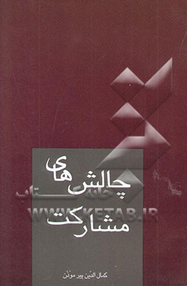 چالشهای مشارکت