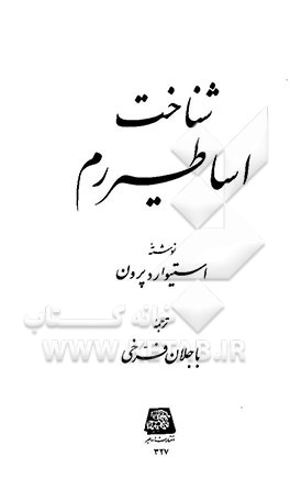 شناخت اساطیر رم