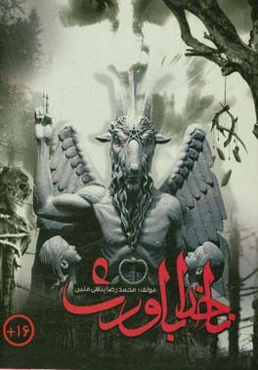 ناخداباوری