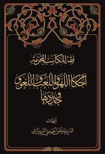 احکام اللهو و العب و اللغو و حدودها