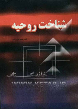 شناخت روحیه