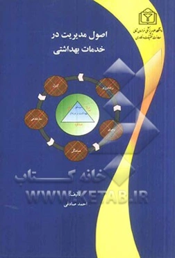 اصول مدیریت در خدمات بهداشتی: قابل استفاده برای کلیه دانشجویان علوم پزشکی (خصوصا دانشجویان رشته‌های بهداشت)، مدیریان و شاغلین بخش بهداشت